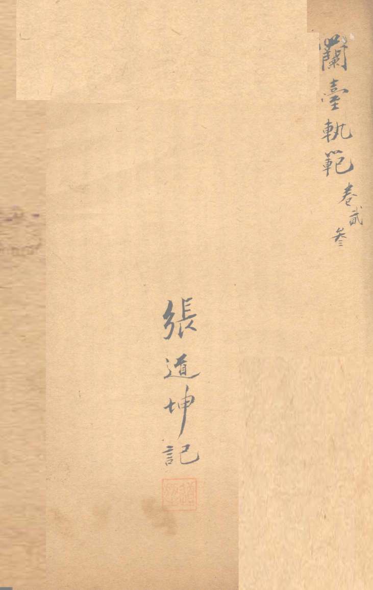 兰台轨范  卷2-3